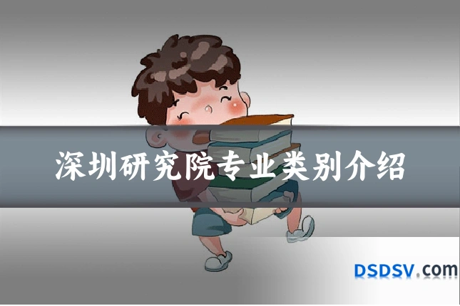 深圳研究院专业类别介绍