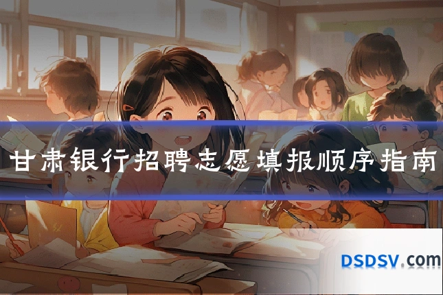 甘肃银行招聘志愿填报顺序指南
