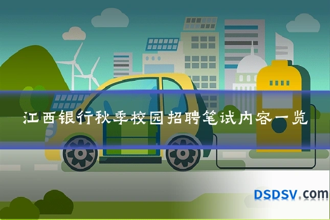 江西银行秋季校园招聘笔试内容一览