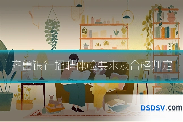齐鲁银行招聘体检要求及合格判定