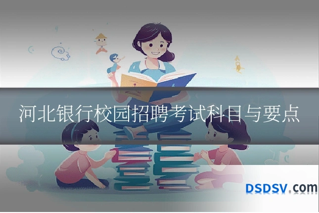 河北银行校园招聘考试科目与要点