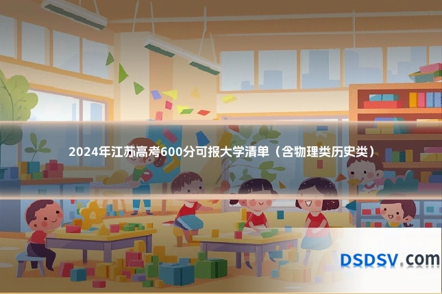 2024年江苏高考600分可报大学清单（含物理类历史类）