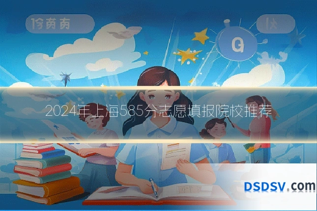 2024年上海585分志愿填报院校推荐
