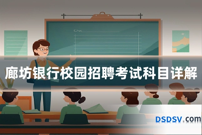 廊坊银行校园招聘考试科目详解