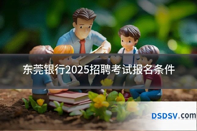 东莞银行2025招聘考试报名条件