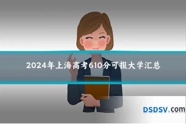 2024年上海高考610分可报大学汇总