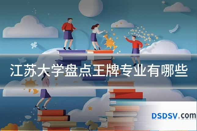 江苏大学盘点王牌专业有哪些