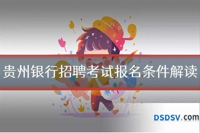 贵州银行招聘考试报名条件解读