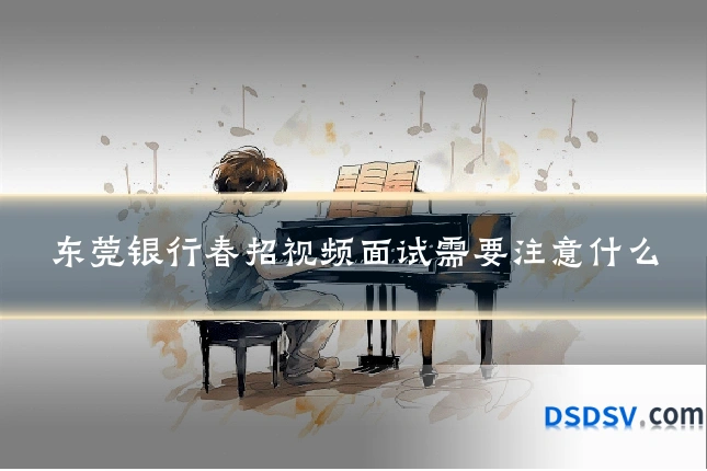 东莞银行春招视频面试需要注意什么