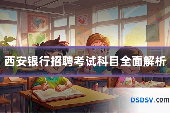 西安银行招聘考试科目全面解析