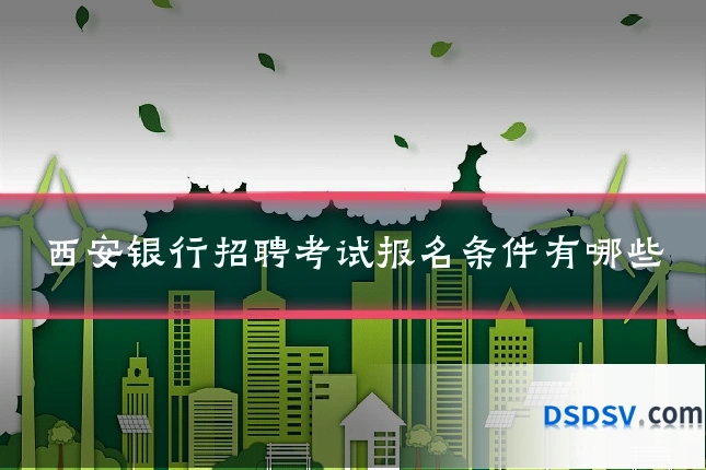 西安银行招聘考试报名条件有哪些