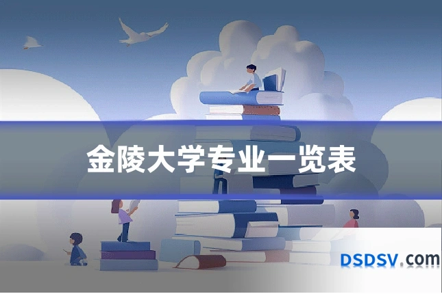 金陵大学专业一览表