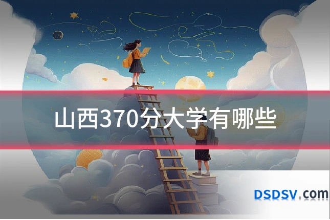 山西370分大学有哪些