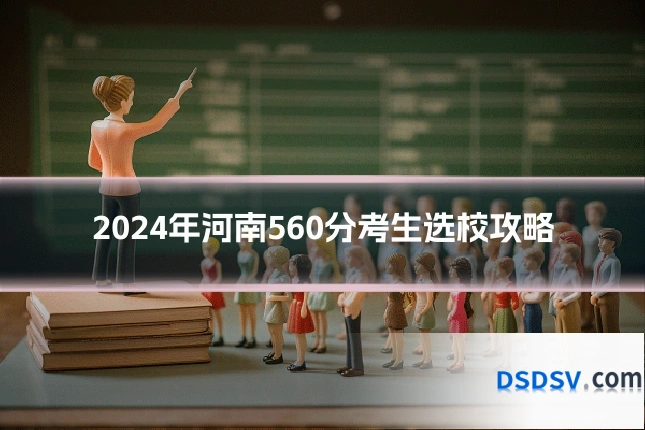 2024年河南560分考生选校攻略