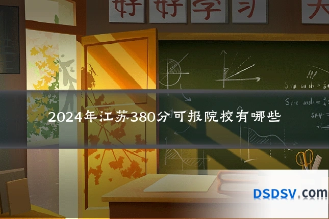 2024年江苏380分可报院校有哪些