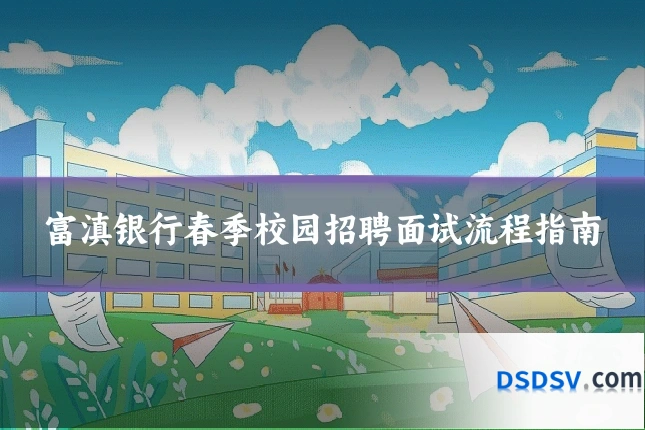富滇银行春季校园招聘面试流程指南