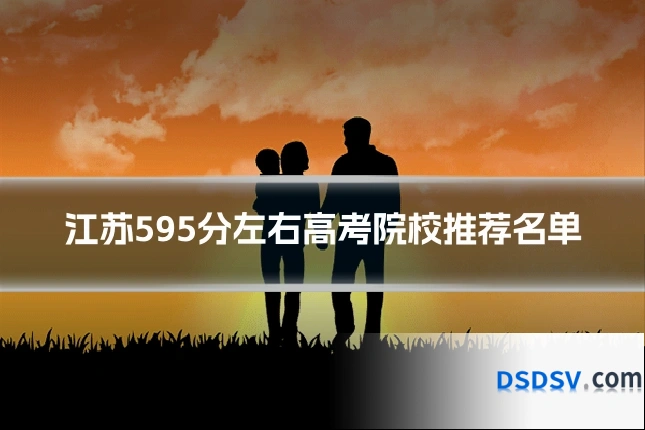 江苏595分左右高考院校推荐名单