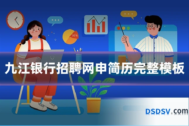 九江银行招聘网申简历完整模板