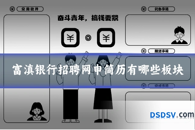 富滇银行招聘网申简历有哪些板块
