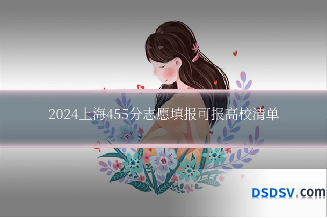2024上海455分志愿填报可报高校清单