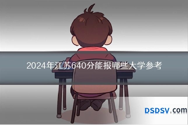 2024年江苏640分能报哪些大学参考