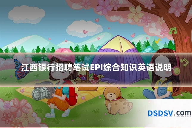 江西银行招聘笔试EPI综合知识英语说明