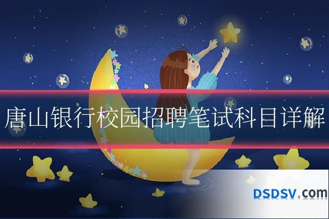 唐山银行校园招聘笔试科目详解