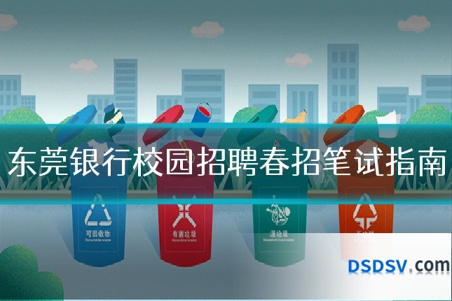 东莞银行校园招聘春招笔试指南