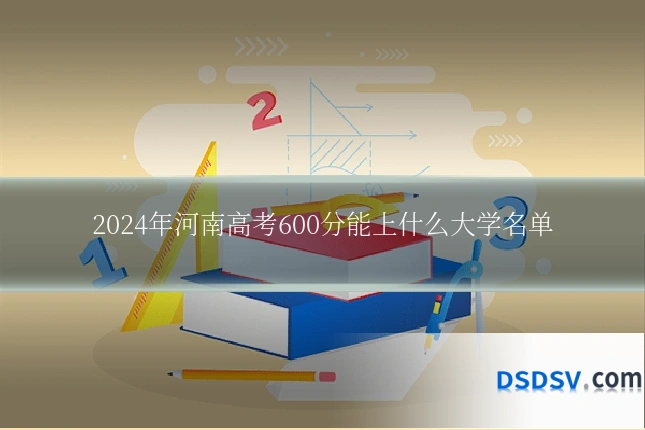 2024年河南高考600分能上什么大学名单