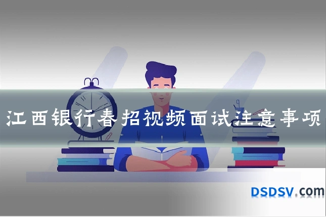 江西银行春招视频面试注意事项