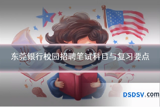 东莞银行校园招聘笔试科目与复习要点