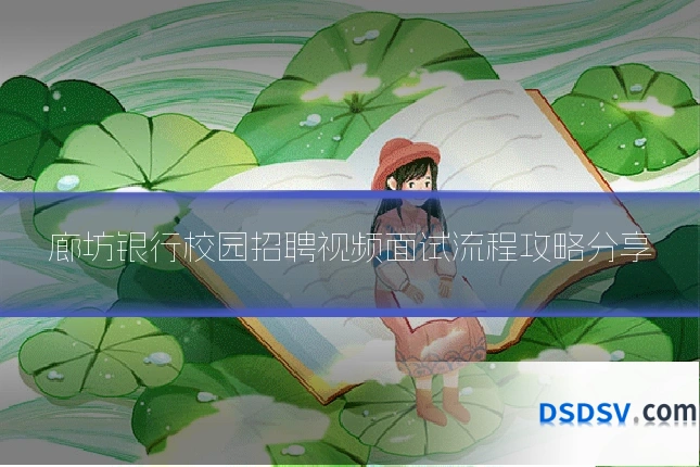 廊坊银行校园招聘视频面试流程攻略分享