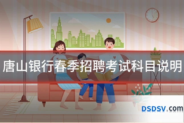 唐山银行春季招聘考试科目说明