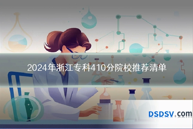 2024年浙江专科410分院校推荐清单