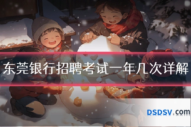 东莞银行招聘考试一年几次详解