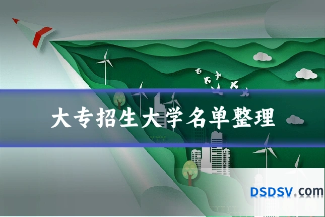 大专招生大学名单整理