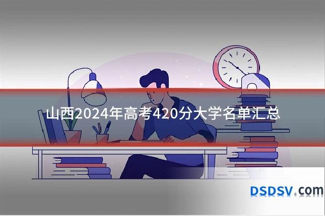 山西2024年高考420分大学名单汇总