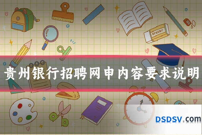 贵州银行招聘网申内容要求说明