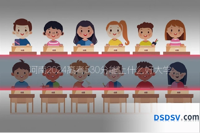 河南2024高考530分能上什么好大学