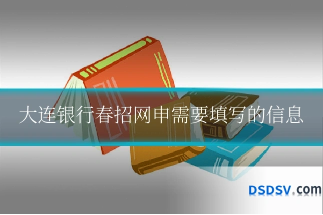 大连银行春招网申需要填写的信息