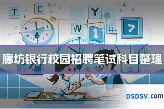 廊坊银行校园招聘笔试科目整理