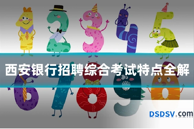 西安银行招聘综合考试特点全解