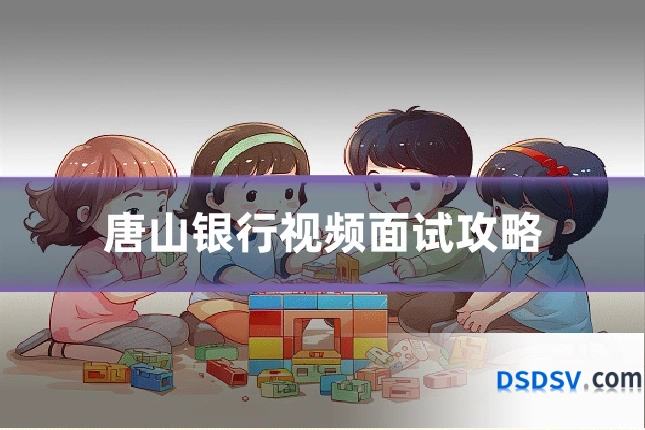 唐山银行视频面试攻略