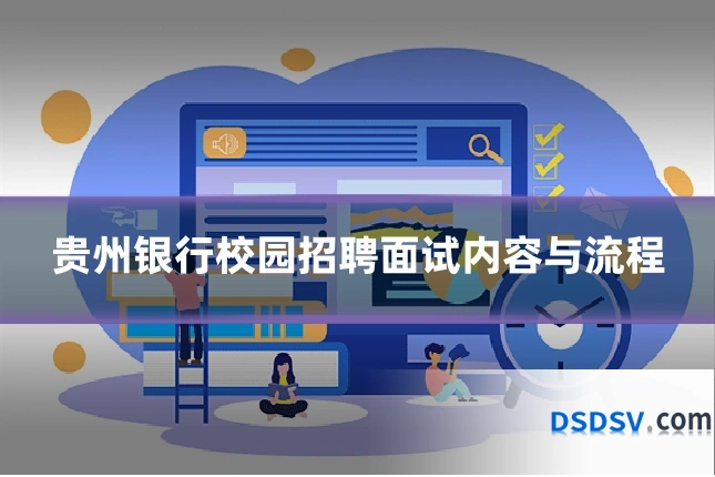 贵州银行校园招聘面试内容与流程