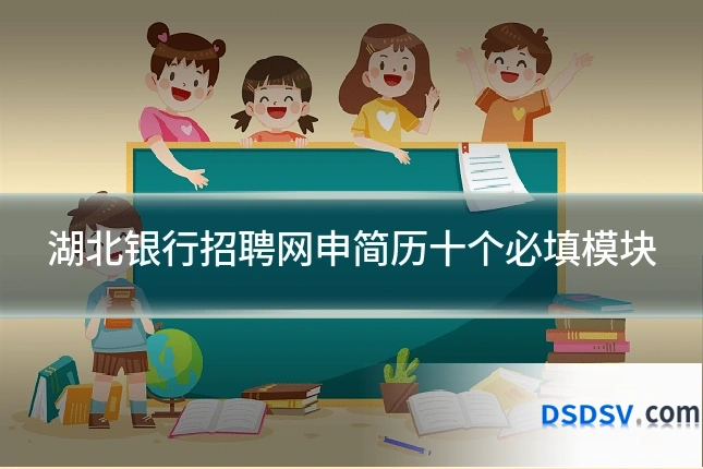 湖北银行招聘网申简历十个必填模块