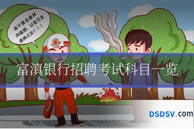 富滇银行招聘考试科目一览