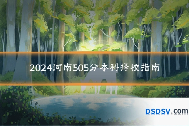 2024河南505分本科择校指南