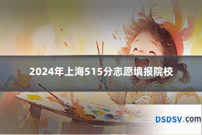 2024年上海515分志愿填报院校