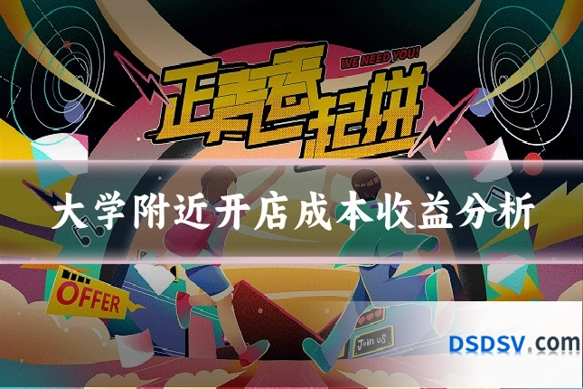 大学附近开店成本收益分析