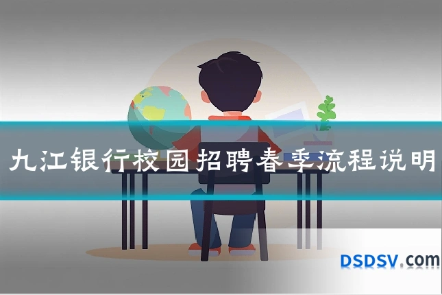 九江银行校园招聘春季流程说明